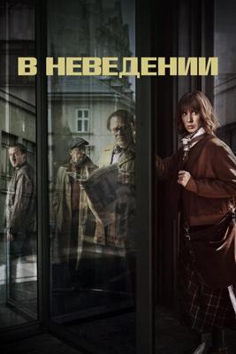 В неведении / The Sleepers (2019) смотреть онлайн бесплатно в отличном качестве