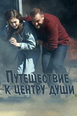 Путешествие к центру души () 2018 года смотреть онлайн бесплатно в отличном качестве. Постер