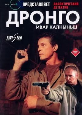 Дронго /  (2002) смотреть онлайн бесплатно в отличном качестве