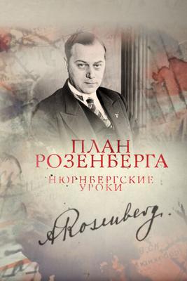 План Розенберга. Нюрнбергские уроки /  (2016) смотреть онлайн бесплатно в отличном качестве