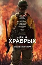 Дело храбрых / Only the Brave (2017) смотреть онлайн бесплатно в отличном качестве