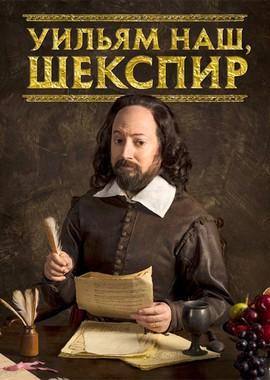 Уильям наш, Шекспир / Upstart Crow (2016) смотреть онлайн бесплатно в отличном качестве