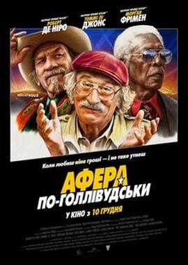 Афера по-голливудски