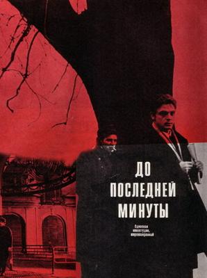 До последней минуты () 1973 года смотреть онлайн бесплатно в отличном качестве. Постер