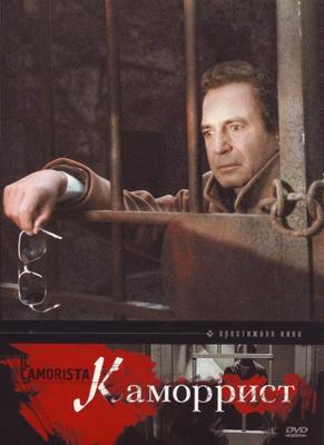 Каморрист / Il camorrista (1986) смотреть онлайн бесплатно в отличном качестве