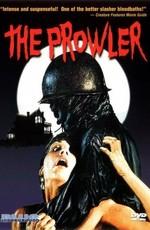 Незнакомец / The Prowler () смотреть онлайн бесплатно в отличном качестве