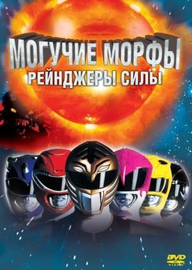 Могучие Морфы: Рейнджеры силы / Mighty Morphin Power Rangers The Movie (None) смотреть онлайн бесплатно в отличном качестве