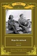 Игра без ничьей ()  года смотреть онлайн бесплатно в отличном качестве. Постер