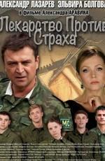 Лекарство против страха Лекарство против страха