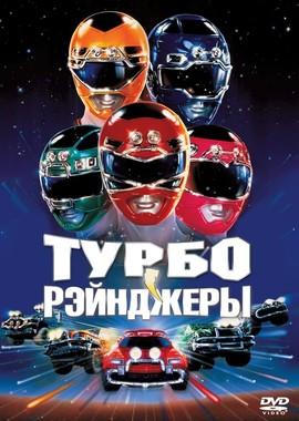 Турборейнджеры / Turbo: A Power Rangers Movie (None) смотреть онлайн бесплатно в отличном качестве