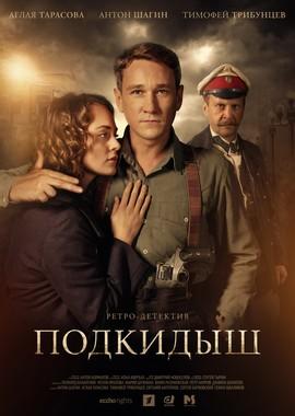 Подкидыш /  (2019) смотреть онлайн бесплатно в отличном качестве