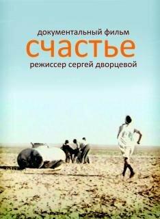 Счастье / Schastye (None) смотреть онлайн бесплатно в отличном качестве