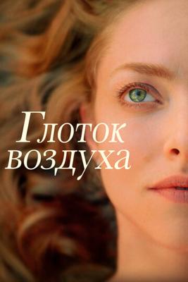 Глоток воздуха (A Mouthful of Air) 2021 года смотреть онлайн бесплатно в отличном качестве. Постер