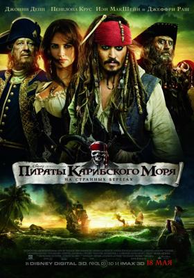 Пираты Карибского моря 4: На странных берегах / Pirates of the Caribbean 4: On Stranger Tides (2011) смотреть онлайн бесплатно в отличном качестве