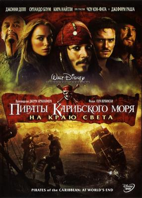 Пираты Карибского моря: На краю света / Pirates of the Caribbean: At World's End (2007) смотреть онлайн бесплатно в отличном качестве