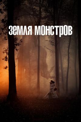 Земля монстров / Monsterland () смотреть онлайн бесплатно в отличном качестве