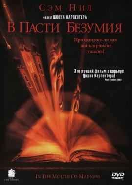 В пасти безумия / In The Mouth Of Madness () смотреть онлайн бесплатно в отличном качестве