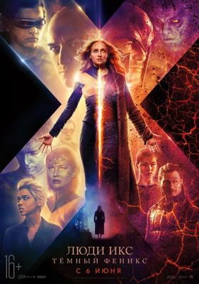 Люди Икс: Темный феникс / X-Men: Dark Phoenix (2019) смотреть онлайн бесплатно в отличном качестве