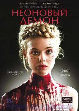 Неоновый демон / The Neon Demon (2016) смотреть онлайн бесплатно в отличном качестве