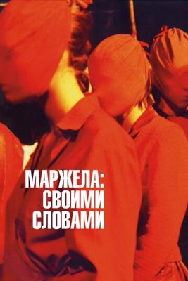 Маржела: Своими словами / Martin Margiela: In His Own Words (2021) смотреть онлайн бесплатно в отличном качестве