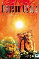 Дерсу Узала /  () смотреть онлайн бесплатно в отличном качестве