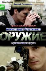 Оружие () 2011 года смотреть онлайн бесплатно в отличном качестве. Постер