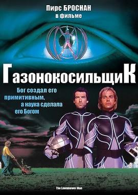 Газонокосильщик (The Lawnmower Man)  года смотреть онлайн бесплатно в отличном качестве. Постер