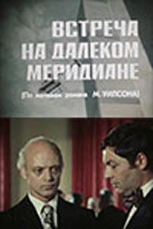 Встреча на далеком меридиане () 1977 года смотреть онлайн бесплатно в отличном качестве. Постер