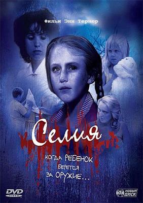 Селия / Celia (1989) смотреть онлайн бесплатно в отличном качестве