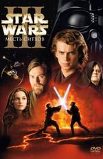 Звездные войны: Эпизод 3 – Месть Ситхов / Star Wars: Episode III - Revenge of the Sith (2005) смотреть онлайн бесплатно в отличном качестве