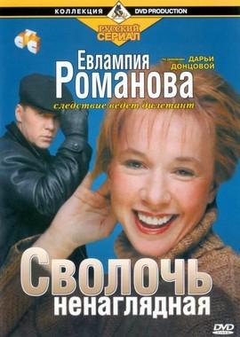 Евлампия Романова. Следствие ведет дилетант () 2003 года смотреть онлайн бесплатно в отличном качестве. Постер