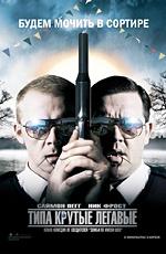 Типа крутые легавые / Hot Fuzz (2007) смотреть онлайн бесплатно в отличном качестве