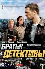 Братья детективы /  (2008) смотреть онлайн бесплатно в отличном качестве