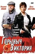 Горыныч и Виктория /  (2005) смотреть онлайн бесплатно в отличном качестве