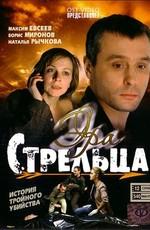 Эра Стрельца /  (2007) смотреть онлайн бесплатно в отличном качестве