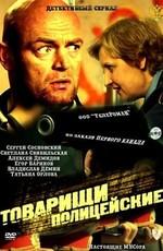 Товарищи полицейские /  (2011) смотреть онлайн бесплатно в отличном качестве