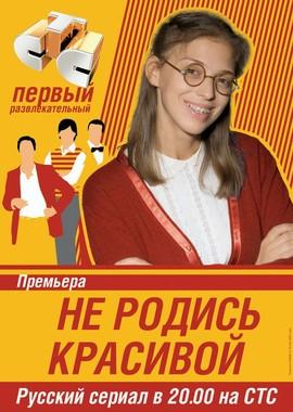 Не родись красивой () 2005 года смотреть онлайн бесплатно в отличном качестве. Постер