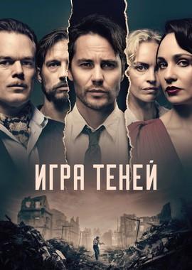 Игра теней (Shadowplay)  года смотреть онлайн бесплатно в отличном качестве. Постер