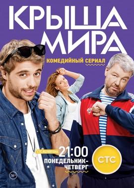 Крыша мира /  (2016) смотреть онлайн бесплатно в отличном качестве