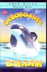 Освободите Вилли / Free Willy () смотреть онлайн бесплатно в отличном качестве