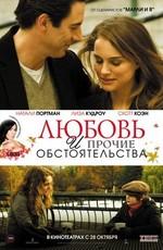 Любовь и прочие обстоятельства / Love and Other Impossible Pursuits () смотреть онлайн бесплатно в отличном качестве