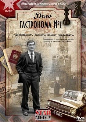 Дело гастронома № 1 /  (2011) смотреть онлайн бесплатно в отличном качестве