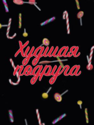 Худшая подруга /  (None) смотреть онлайн бесплатно в отличном качестве