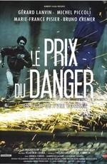 Цена риска / Le Prix du danger () смотреть онлайн бесплатно в отличном качестве