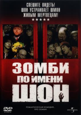 Зомби по имени Шон / Shaun of the Dead (None) смотреть онлайн бесплатно в отличном качестве