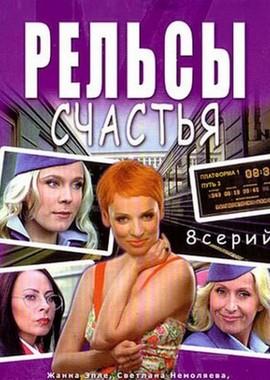 Рельсы счастья /  (2006) смотреть онлайн бесплатно в отличном качестве