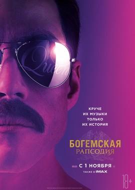 Богемская рапсодия / Bohemian Rhapsody (2018) смотреть онлайн бесплатно в отличном качестве