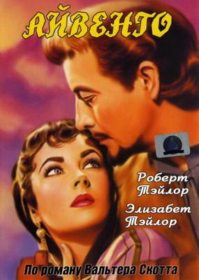 Айвенго (Ivanhoe) 1952 года смотреть онлайн бесплатно в отличном качестве. Постер