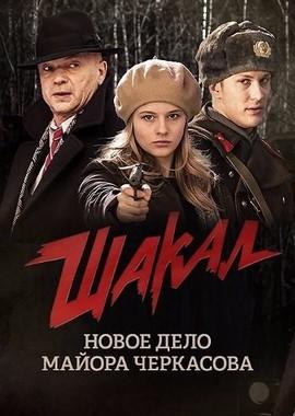 Шакал /  (2016) смотреть онлайн бесплатно в отличном качестве