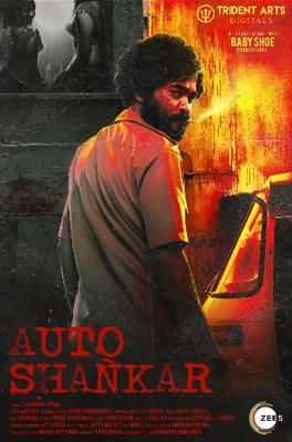 Авто-Шанкар / Auto Shankar (2019) смотреть онлайн бесплатно в отличном качестве